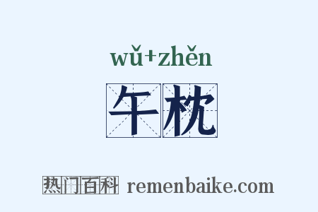 午枕是什么意思的图片